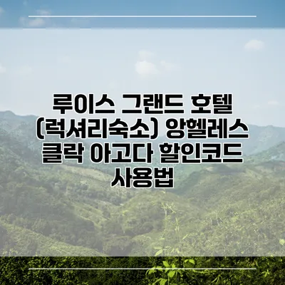 루이스 그랜드 호텔 (럭셔리숙소) 앙헬레스 클락 아고다 할인코드 사용법
