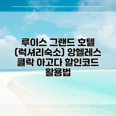 루이스 그랜드 호텔 (럭셔리숙소) 앙헬레스 클락 아고다 할인코드 활용법