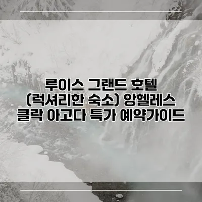 루이스 그랜드 호텔 (럭셔리한 숙소) 앙헬레스 클락 아고다 특가 예약가이드