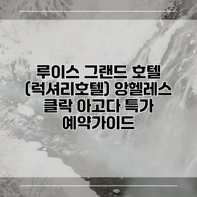 루이스 그랜드 호텔 (럭셔리호텔) 앙헬레스 클락 아고다 특가 예약가이드
