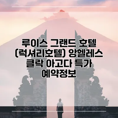 루이스 그랜드 호텔 (럭셔리호텔) 앙헬레스 클락 아고다 특가 예약정보
