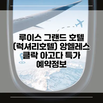 루이스 그랜드 호텔 (럭셔리호텔) 앙헬레스 클락 아고다 특가 예약정보