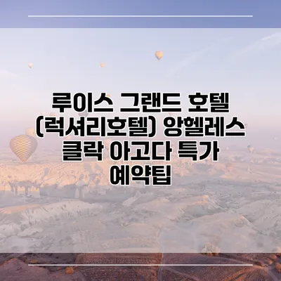 루이스 그랜드 호텔 (럭셔리호텔) 앙헬레스 클락 아고다 특가 예약팁