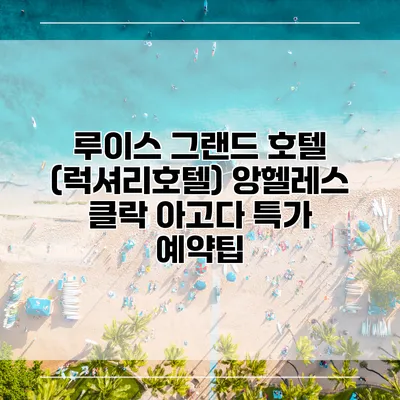 루이스 그랜드 호텔 (럭셔리호텔) 앙헬레스 클락 아고다 특가 예약팁