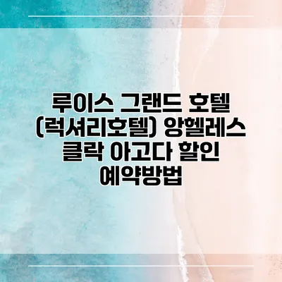 루이스 그랜드 호텔 (럭셔리호텔) 앙헬레스 클락 아고다 할인 예약방법