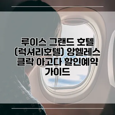 루이스 그랜드 호텔 (럭셔리호텔) 앙헬레스 클락 아고다 할인예약 가이드
