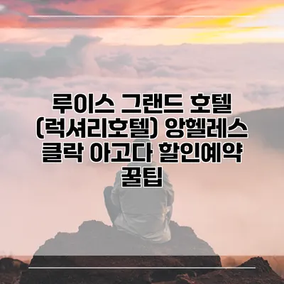 루이스 그랜드 호텔 (럭셔리호텔) 앙헬레스 클락 아고다 할인예약 꿀팁