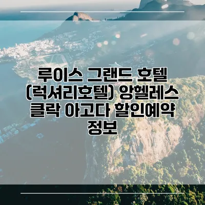 루이스 그랜드 호텔 (럭셔리호텔) 앙헬레스 클락 아고다 할인예약 정보
