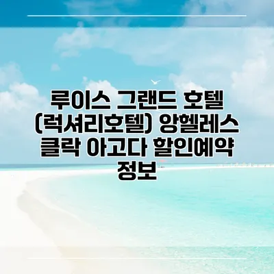 루이스 그랜드 호텔 (럭셔리호텔) 앙헬레스 클락 아고다 할인예약 정보