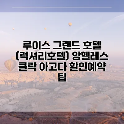 루이스 그랜드 호텔 (럭셔리호텔) 앙헬레스 클락 아고다 할인예약 팁