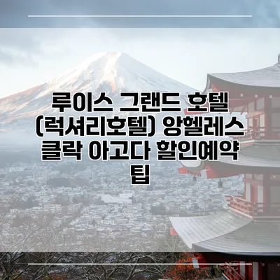 루이스 그랜드 호텔 (럭셔리호텔) 앙헬레스 클락 아고다 할인예약 팁
