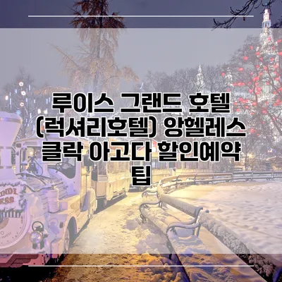 루이스 그랜드 호텔 (럭셔리호텔) 앙헬레스 클락 아고다 할인예약 팁