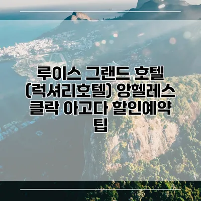 루이스 그랜드 호텔 (럭셔리호텔) 앙헬레스 클락 아고다 할인예약 팁