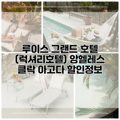 루이스 그랜드 호텔 (럭셔리호텔) 앙헬레스 클락 아고다 할인정보