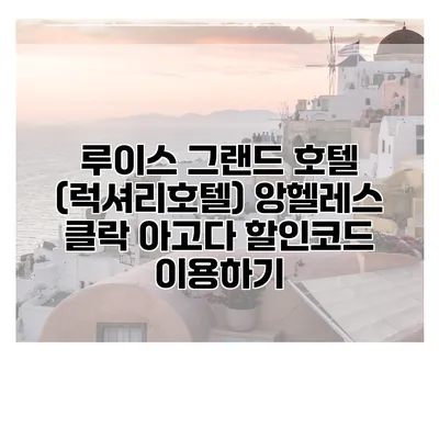 루이스 그랜드 호텔 (럭셔리호텔) 앙헬레스 클락 아고다 할인코드 이용하기