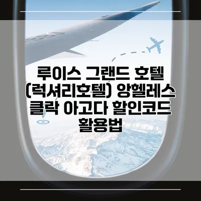 루이스 그랜드 호텔 (럭셔리호텔) 앙헬레스 클락 아고다 할인코드 활용법