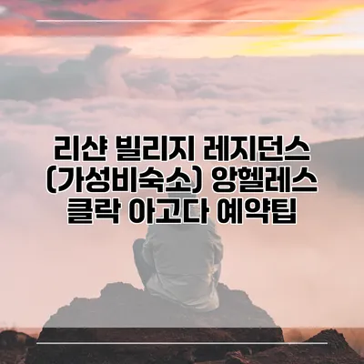 리샨 빌리지 레지던스 (가성비숙소) 앙헬레스 클락 아고다 예약팁