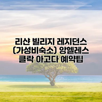 리샨 빌리지 레지던스 (가성비숙소) 앙헬레스 클락 아고다 예약팁