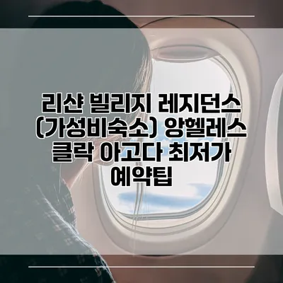 리샨 빌리지 레지던스 (가성비숙소) 앙헬레스 클락 아고다 최저가 예약팁