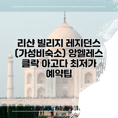 리샨 빌리지 레지던스 (가성비숙소) 앙헬레스 클락 아고다 최저가 예약팁