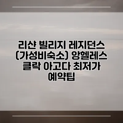 리샨 빌리지 레지던스 (가성비숙소) 앙헬레스 클락 아고다 최저가 예약팁