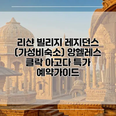 리샨 빌리지 레지던스 (가성비숙소) 앙헬레스 클락 아고다 특가 예약가이드