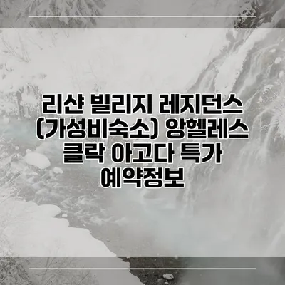리샨 빌리지 레지던스 (가성비숙소) 앙헬레스 클락 아고다 특가 예약정보