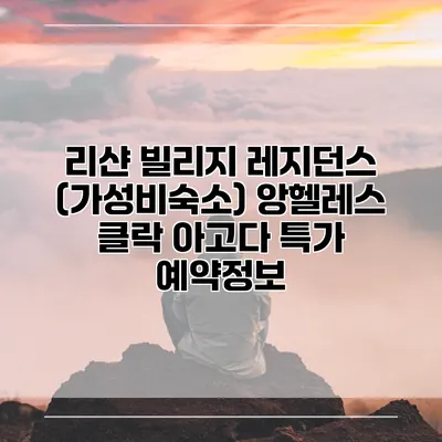 리샨 빌리지 레지던스 (가성비숙소) 앙헬레스 클락 아고다 특가 예약정보