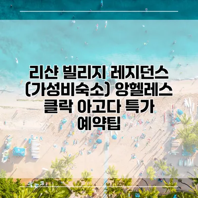 리샨 빌리지 레지던스 (가성비숙소) 앙헬레스 클락 아고다 특가 예약팁