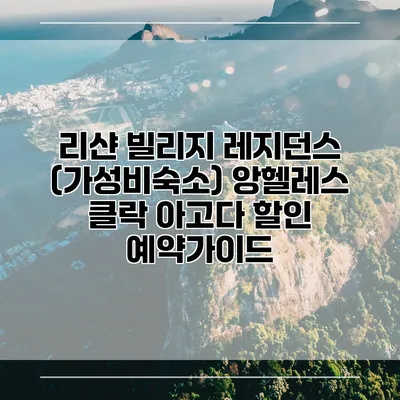 리샨 빌리지 레지던스 (가성비숙소) 앙헬레스 클락 아고다 할인 예약가이드
