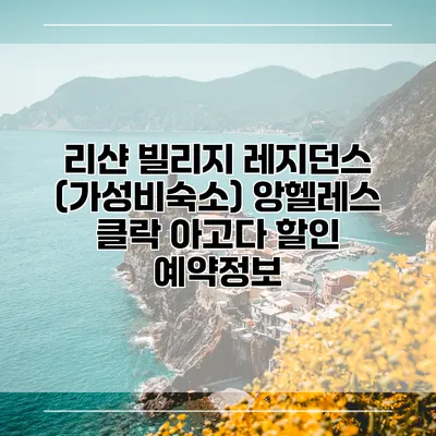 리샨 빌리지 레지던스 (가성비숙소) 앙헬레스 클락 아고다 할인 예약정보