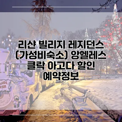 리샨 빌리지 레지던스 (가성비숙소) 앙헬레스 클락 아고다 할인 예약정보
