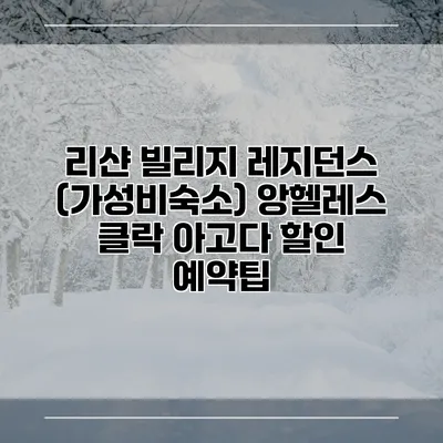리샨 빌리지 레지던스 (가성비숙소) 앙헬레스 클락 아고다 할인 예약팁