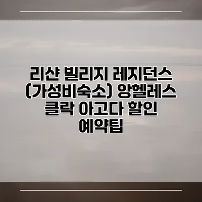 리샨 빌리지 레지던스 (가성비숙소) 앙헬레스 클락 아고다 할인 예약팁