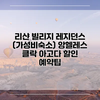 리샨 빌리지 레지던스 (가성비숙소) 앙헬레스 클락 아고다 할인 예약팁