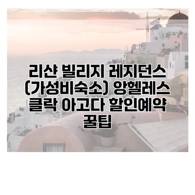 리샨 빌리지 레지던스 (가성비숙소) 앙헬레스 클락 아고다 할인예약 꿀팁