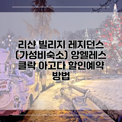리샨 빌리지 레지던스 (가성비숙소) 앙헬레스 클락 아고다 할인예약 방법