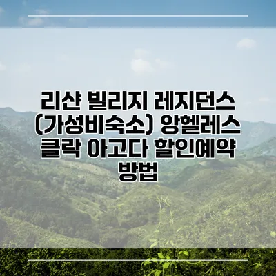 리샨 빌리지 레지던스 (가성비숙소) 앙헬레스 클락 아고다 할인예약 방법