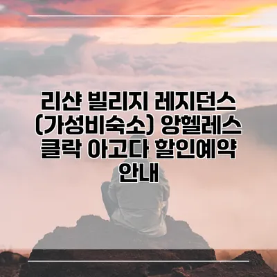 리샨 빌리지 레지던스 (가성비숙소) 앙헬레스 클락 아고다 할인예약 안내
