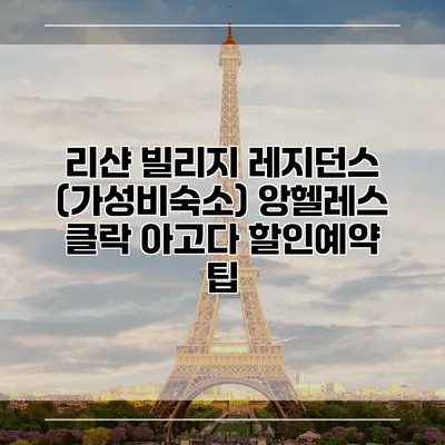 리샨 빌리지 레지던스 (가성비숙소) 앙헬레스 클락 아고다 할인예약 팁