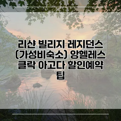 리샨 빌리지 레지던스 (가성비숙소) 앙헬레스 클락 아고다 할인예약 팁