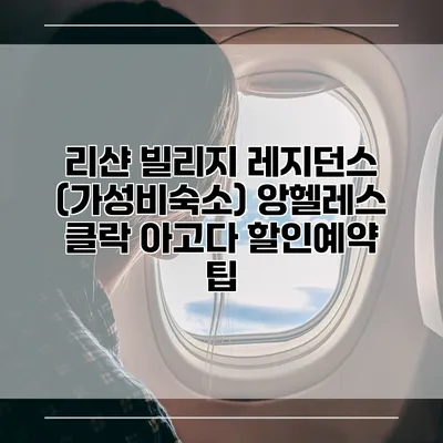 리샨 빌리지 레지던스 (가성비숙소) 앙헬레스 클락 아고다 할인예약 팁