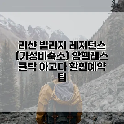 리샨 빌리지 레지던스 (가성비숙소) 앙헬레스 클락 아고다 할인예약 팁