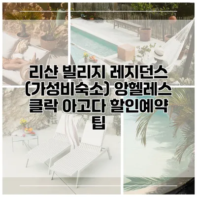 리샨 빌리지 레지던스 (가성비숙소) 앙헬레스 클락 아고다 할인예약 팁