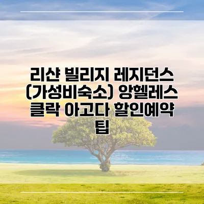 리샨 빌리지 레지던스 (가성비숙소) 앙헬레스 클락 아고다 할인예약 팁