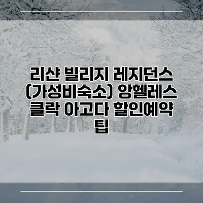 리샨 빌리지 레지던스 (가성비숙소) 앙헬레스 클락 아고다 할인예약 팁