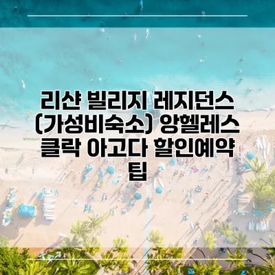 리샨 빌리지 레지던스 (가성비숙소) 앙헬레스 클락 아고다 할인예약 팁