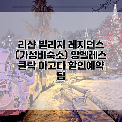 리샨 빌리지 레지던스 (가성비숙소) 앙헬레스 클락 아고다 할인예약 팁