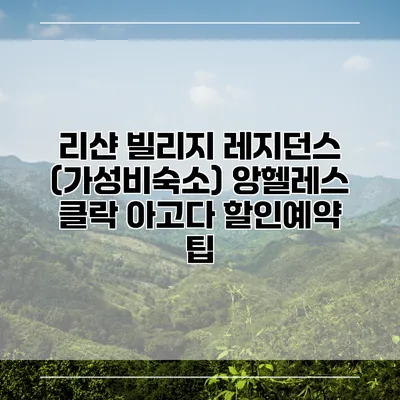 리샨 빌리지 레지던스 (가성비숙소) 앙헬레스 클락 아고다 할인예약 팁