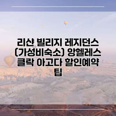 리샨 빌리지 레지던스 (가성비숙소) 앙헬레스 클락 아고다 할인예약 팁